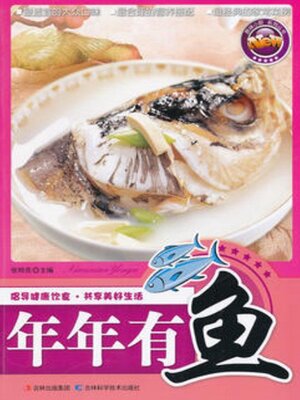 cover image of 年年有鱼